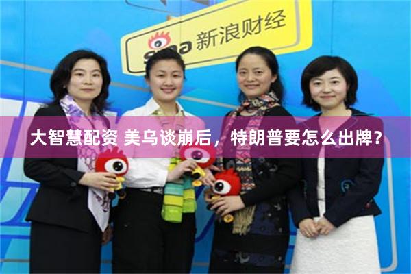 大智慧配资 美乌谈崩后,特朗普要怎么出牌?