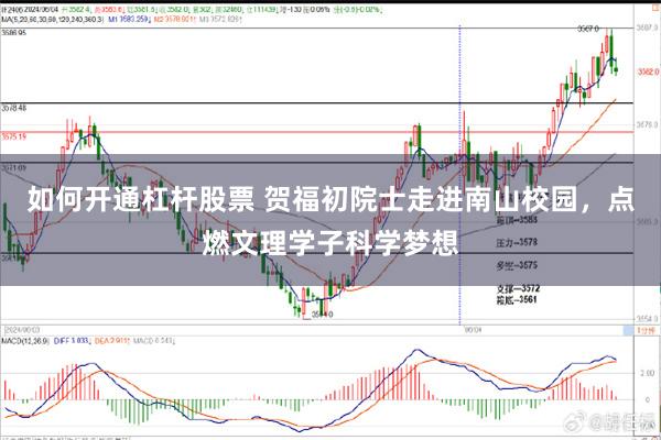 如何开通杠杆股票 贺福初院士走进南山校园，点燃文理学子科学梦想