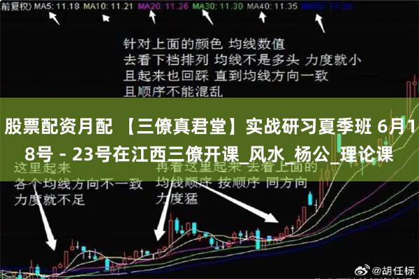 股票配资月配 【三僚真君堂】实战研习夏季班 6月18号 - 23号在江西三僚开课_风水_杨公_理论课