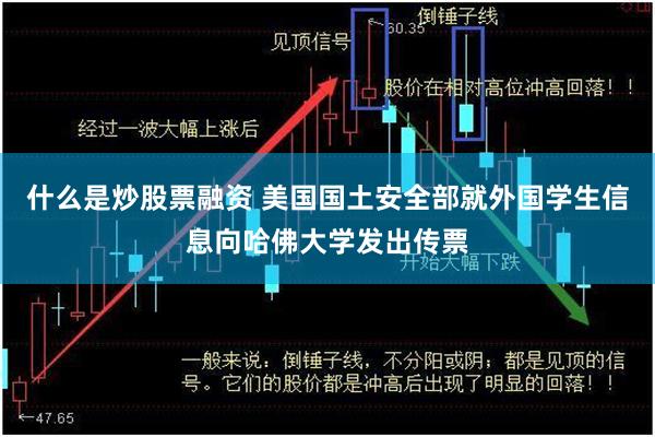 什么是炒股票融资 美国国土安全部就外国学生信息向哈佛大学发出传票