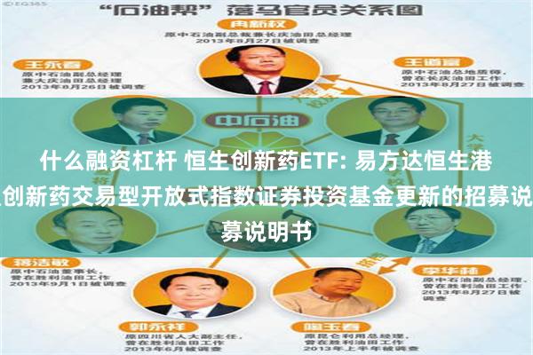 什么融资杠杆 恒生创新药ETF: 易方达恒生港股通创新药交易型开放式指数证券投资基金更新的招募说明书