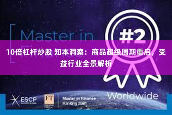 10倍杠杆炒股 知本洞察：商品超级周期重启，受益行业全景解析
