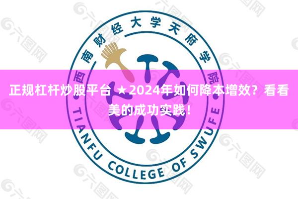 正规杠杆炒股平台 ★2024年如何降本增效？看看美的成功实践！