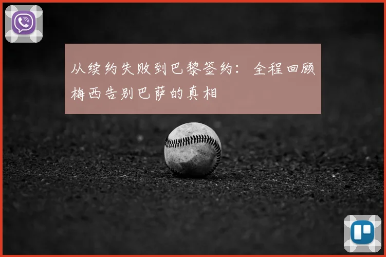 从续约失败到巴黎签约：全程回顾梅西告别巴萨的真相