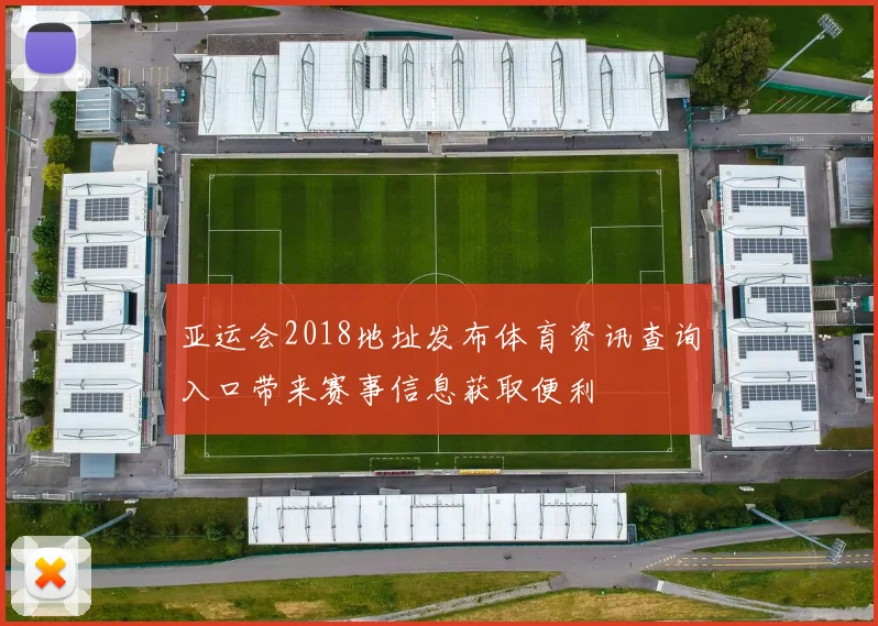 亚运会2018地址发布体育资讯查询入口带来赛事信息获取便利