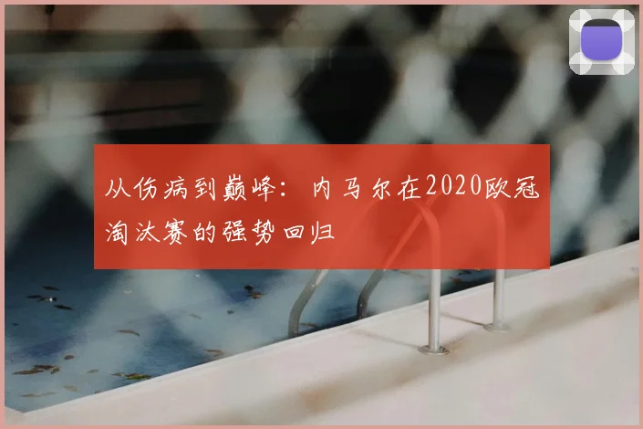 从伤病到巅峰：内马尔在2020欧冠淘汰赛的强势回归