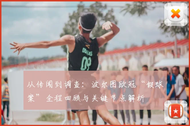 从传闻到调查：波尔图欧冠“假球案”全程回顾与关键节点解析