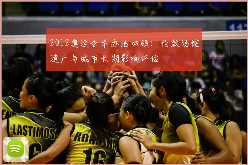 2012奥运会举办地回顾：伦敦场馆遗产与城市长期影响评估