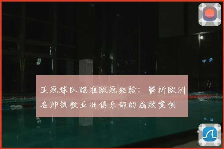 亚冠球队瞄准欧冠经验：解析欧洲名帅执教亚洲俱乐部的成败案例