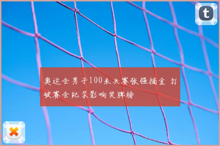 奥运会男子100米决赛张强摘金 打破赛会纪录影响奖牌榜