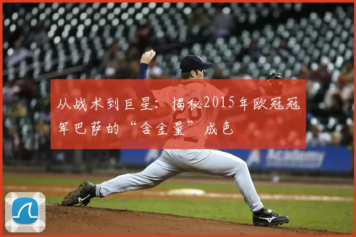 从战术到巨星：揭秘2015年欧冠冠军巴萨的“含金量”成色